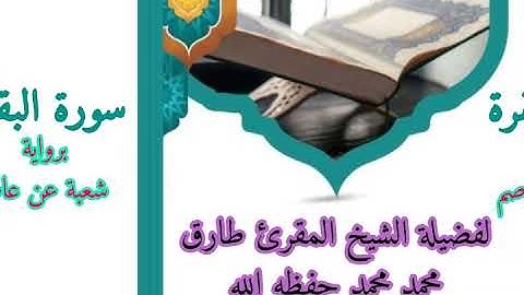 سورة البقرة برواية شعبة عن عاصم لفضيلة الشيخ المقرئ طارق محمد محمد حفظه الله