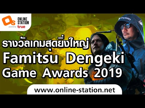 ประกาศรางวัลเกมยิ่งใหญ่ จากญี่ปุ่น Famitsu Dengeki Game Awards 2019