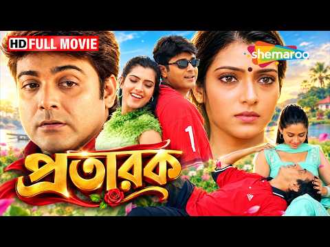 প্রতারক | Pratarak Full Bengali Movie | Prasenjit, Arpita, Laboni Sarkar | সুপারহিট বাংলা সিনেমা HD