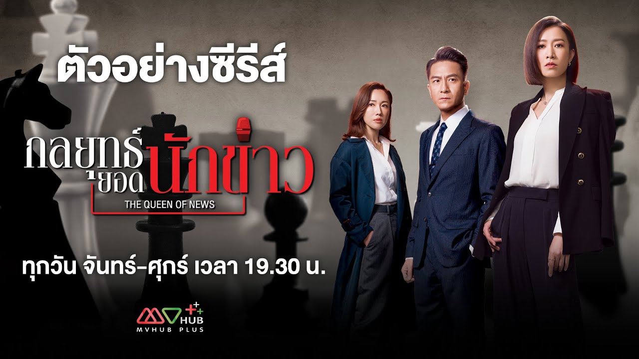 ������ҧ | ���ط���ʹ�ѡ���� (THE QUEEN OF NEWS) | MVHUB+ - YouTube