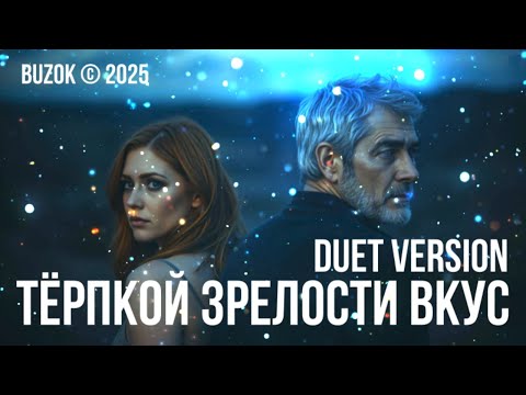 BUZOK Тёрпкой зрелости вкус Duet Version 2025 