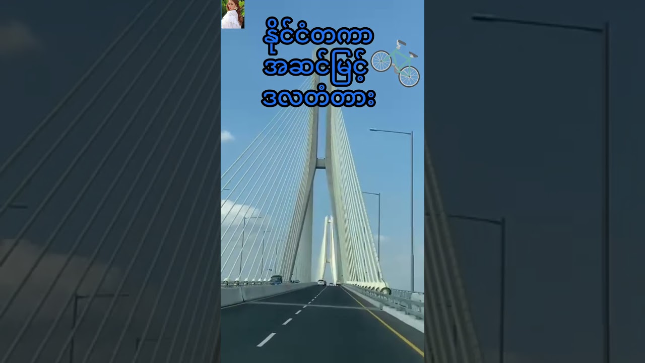 ရန်ကုန် ဒလတံတား ကမ္ဘာကျော် နိုင်ငံအဆင်မြင့်ဆောက်လုပ်ထားတာ အလည်တစ်ခေါက် အစဆုံး Subscribe Shar like 