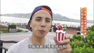 食尚玩家 來去住一晚 20150909 北海岸旅遊書沒教的事 升級玩法開箱文! (完整版)