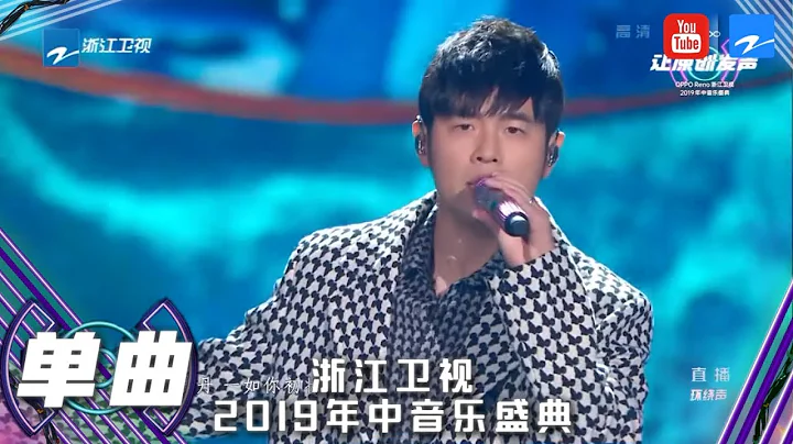 【CLIP】周杰伦再次演绎《青花瓷》 迷弟王俊凯星星眼看呆《浙江卫视年中盛典 让原创发声》 20190713 [浙江卫视官方HD] - 天天要闻