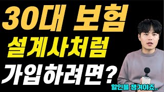 30대보험료 설계 제대로 하는법 영상한편으로 정리해드립니다. 20대30대 암보험 이대로만 따라하세요.