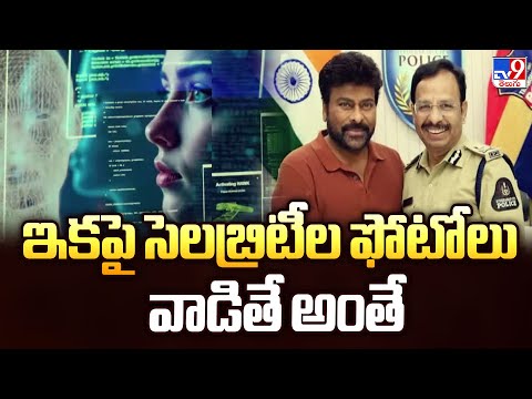 Celebrities To Take Legal Action over Names, Images : ఇకపై సెలబ్రిటీల ఫోటోలు వాడితే అంతే  - TV9