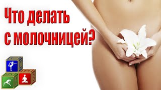 Может ли пройти молочница сама ☑