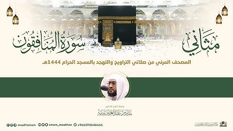 (سورة المنافقون) مثاني المصحف الصوتي والمرئي من صلاتي التراويح والتهجد بالمسجد الحرام لعام 1444هـ.
