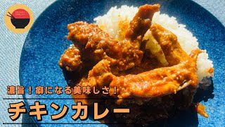 【スパイスカレー】ミャンマーのチキンカレー【チェッターヒン】の作り方/簡単レシピ