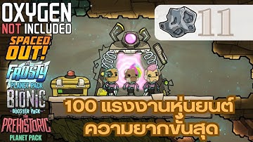 Oxygen not included 11 : 100 แรงงานหุ่นยนต์ #oxygennotincluded
