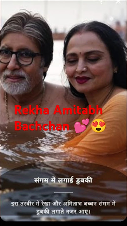 😍Rekha 💕 Amitabh Bachchan #bollywood #rekha#amitabhbachchan #love#shorts #romance#share #viral#like