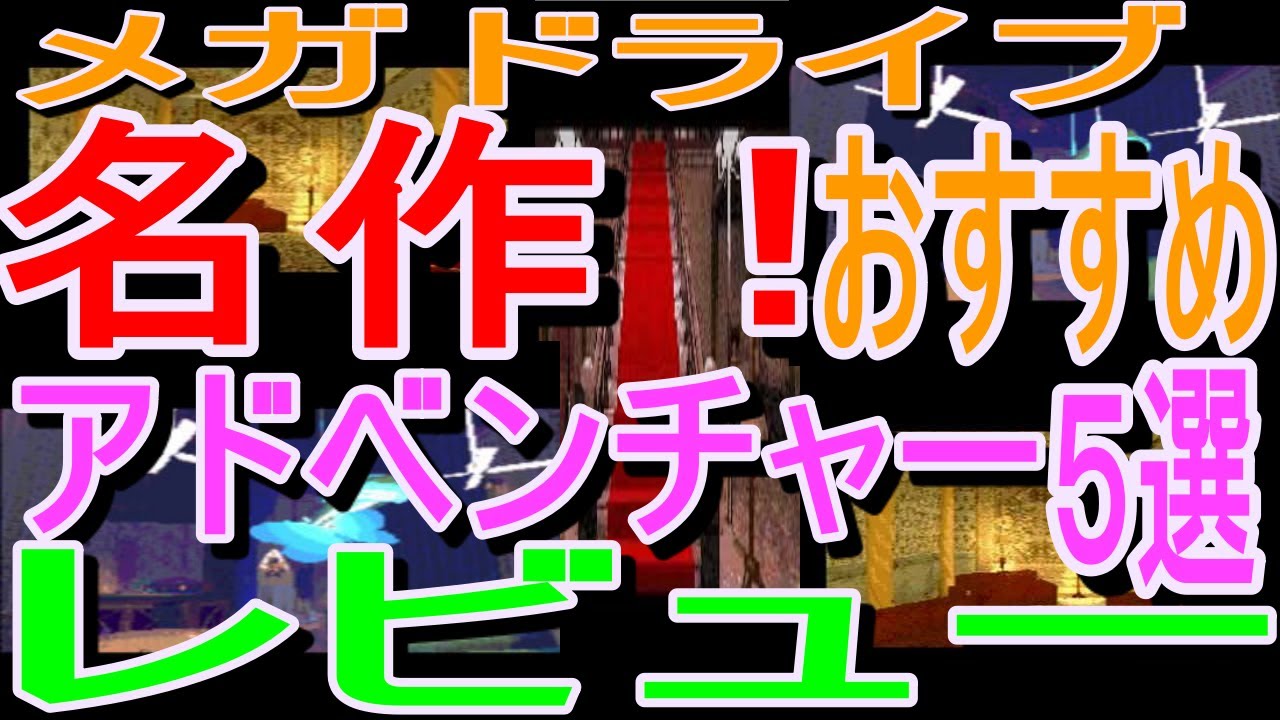 メガドライブ 名作 おすすめ アドベンチャー5選レビュー 夢見館の物語 ナイトトラップ 魔法の少女シルキーリップ うる星やつらディアマイフレンズ ジュラシックパーク Youtube