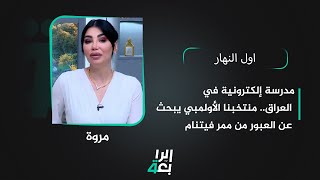 مدرسة إلكترونية في العراق.. منتخبنا الأولمبي يبحث عن العبور من ممر فيتنام