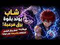شاب يولد بقوة برق مرعبة فيخفيه والده    سنة  لكن أخطر رجال الرئيس يعود لاختطافه     حكاية هيتارو     حالتي
