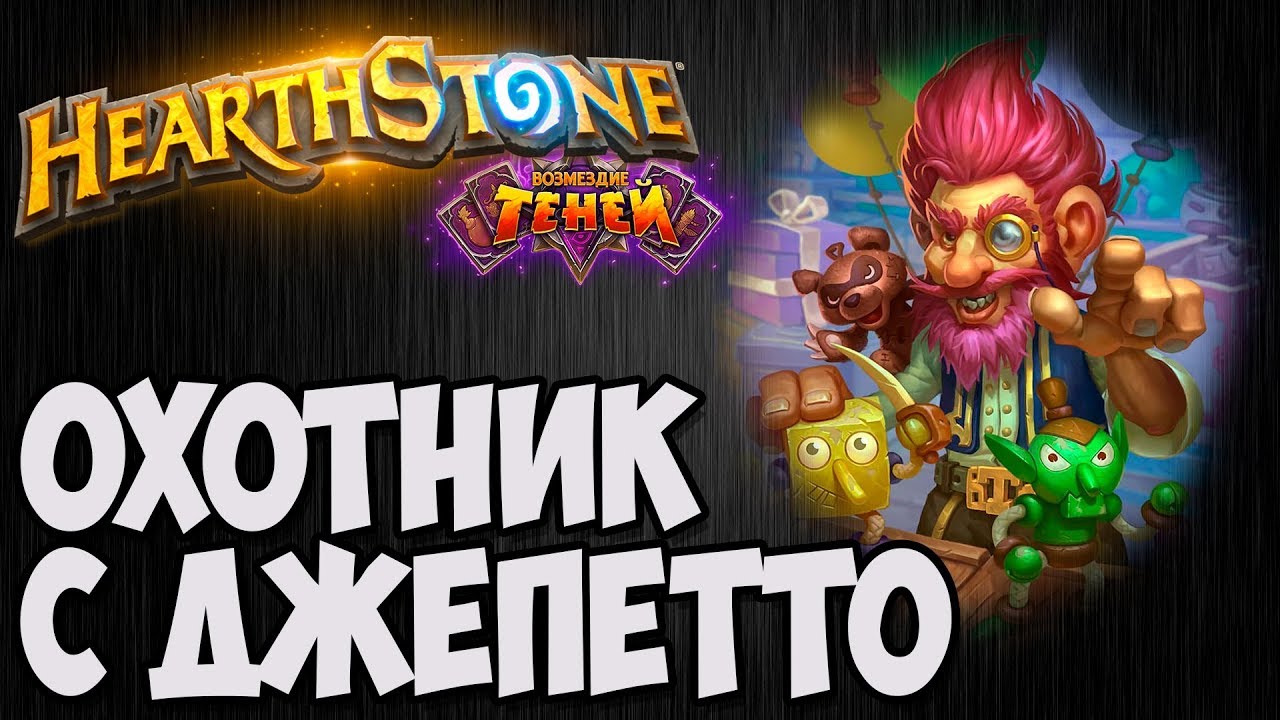 ОХОТНИК с ДЖЕПЕТТО. Hearthstone (Возмездие теней). Владимир Патриот.