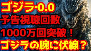 【ゴジラ】『ゴジラ-0.0』日米予告編の視聴回数が最速で1000万回突破の異常事態！予告にはまだ伏線が隠されていた！#ゴジラ #ゴジラマイナスワン #ゴジラマイナスゼロ