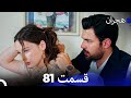هجران قسمت 81 Dooble Farsi 