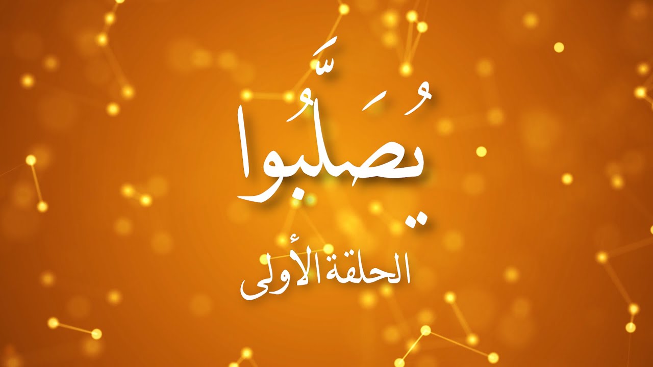 لِمَاذَا قَالَ المَسِيْحُ: وَمَنْ لاَ يَأْخُذُ صَلِيبَهُ وَيَتْبَعُني فَلاَ يَسْتَحِقُّنِي ...؟؟؟