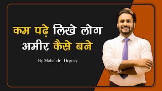 कम पढ़ें लिखे लोग अमीर कैसे बने | How To Get Rich In Hindi By Mahendra Dogney screenshot 2