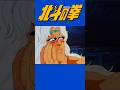 北斗の拳 アミバ 名言集