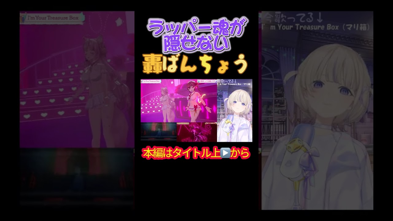 【ホロライブ】ラッパー魂が隠せない轟ばんちょう #猫又おかゆ ,#宝鐘マリン ,#轟はじめ,#雪花ラミィ,#博衣こより,#癒月ちょこ ,#Gawr Gura,#がうるぐら,#マリ箱