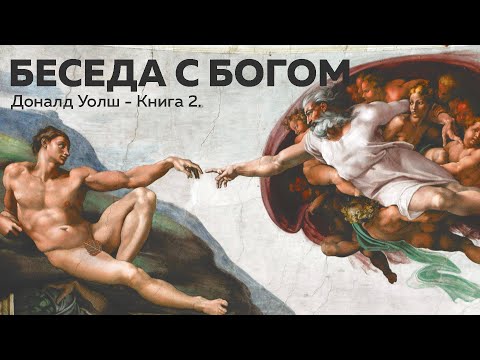 Беседы с богом 2 аудиокнига