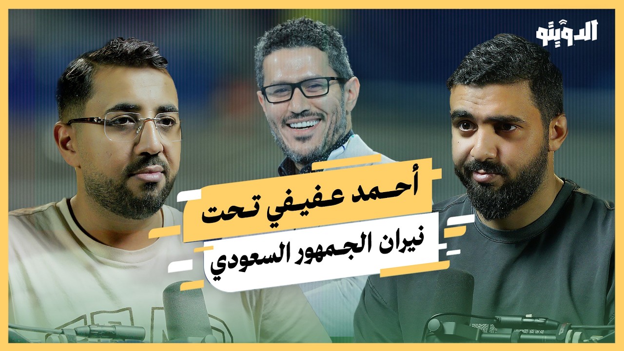 عاصفة سعودية تضرب أحمد عفيفي وسخرية نارية من تركي آل الشيخ تجاه كامل الوزير | بودكاست الدويتو