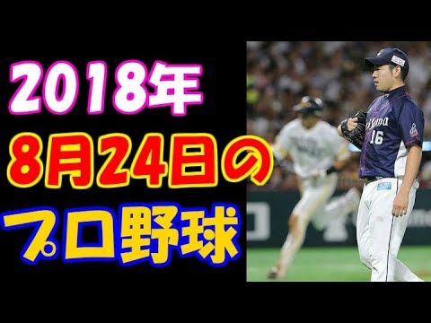 【プロ野球】ニュース・まとめ・ハイライト　2018年8月24日の試合結果