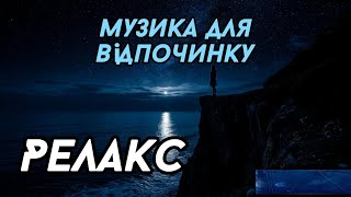 📌 Релакс музика. Музика для відпочинку 🎧❤️