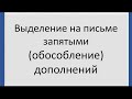 Русский язык. 8 класс.Обособление дополнений. Видеоурок.