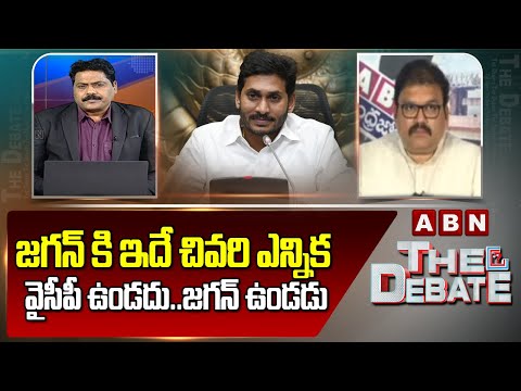 TDP Pattabhi: జగన్ కి ఇదే చివరి ఎన్నిక.. వైసీపీ ఉండదు..జగన్ ఉండడు || ABN Telugu - ABNTELUGUTV