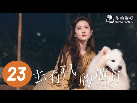 【去有风的地方】第23集 | 刘亦菲、李现主演 | Meet Yourself EP23 | Starring: Liu Yifei, Li Xian | ENG SUB