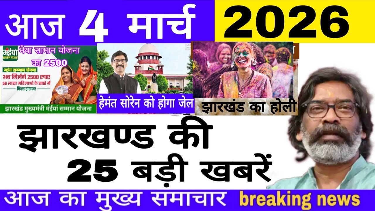 4 मार्च 2026 | today breaking news//Aaj ka mukya samachar// मैया सम्मान योजना 2500