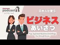 【Japanese Listening】ビジネスの挨拶 | N2 level podcast with subtitle