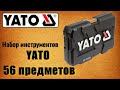 🔧 Yato YT-14501 Набор инструментов Ято 56 предметов