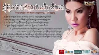 Knhom Doch Chea Jorng Leng Serch Neng Ke Meas Soksophea TOWN CD Vol 57
