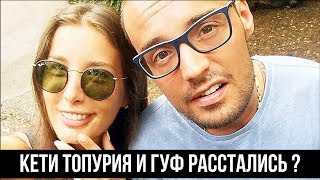 Кети Топурия и Гуф расстались ?