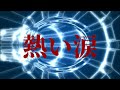 熱い涙 にしきの あきら