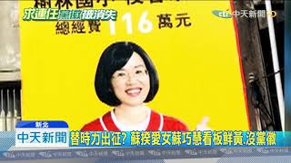 20190910中天新聞　不敢替蔡執政背書？　綠委競選看板「找嘸黨徽」
