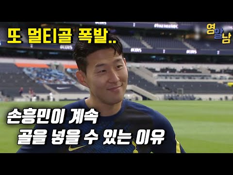 손흥민 2골 폭발, 멀티골이 가능했던 이유