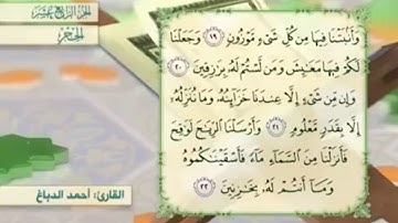 آية ٢١ سورة الحجر مكررالقارئ أحمد الدباغ