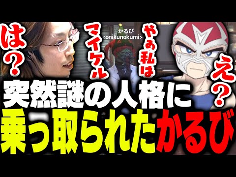 突如「謎の人格」に乗っ取られた赤見かるびにビビる釈迦たち【GTA5】