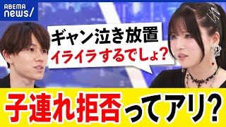 【子連れ拒否】飲食店の判断は差別ギャン泣き放置が迷惑子育て家族は肩身狭いあおちゃんぺ&大空幸星アベプラ