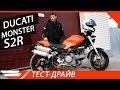 DUCATI Monster S2R 800 | ТЕСТ-ДРАЙВ от Jet00CBR | Обзор мотоцикла