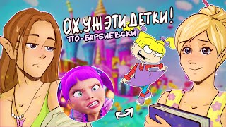 ОБЗОР БАРБИ: ПОТАЙНАЯ ДВЕРЬ| Part 13