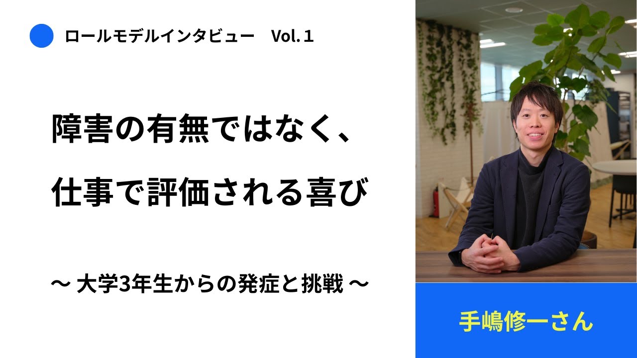 【視覚障害×ロールモデルインタビュー vol.1】見えなくなってから、どう就活した？〜仕事で評価される働き方に出会うまで〜
