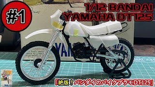 絶版！バンダイのバイクプラモDT125」 | プラモの時間