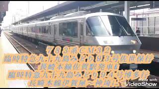 ７８３系ＣＭ３２ 臨時特急九十九島みどり９３号佐世保行 長崎本線佐賀駅発車&臨時特急九十九島みどり９４号博多行 長崎本線伊賀屋～神埼にて