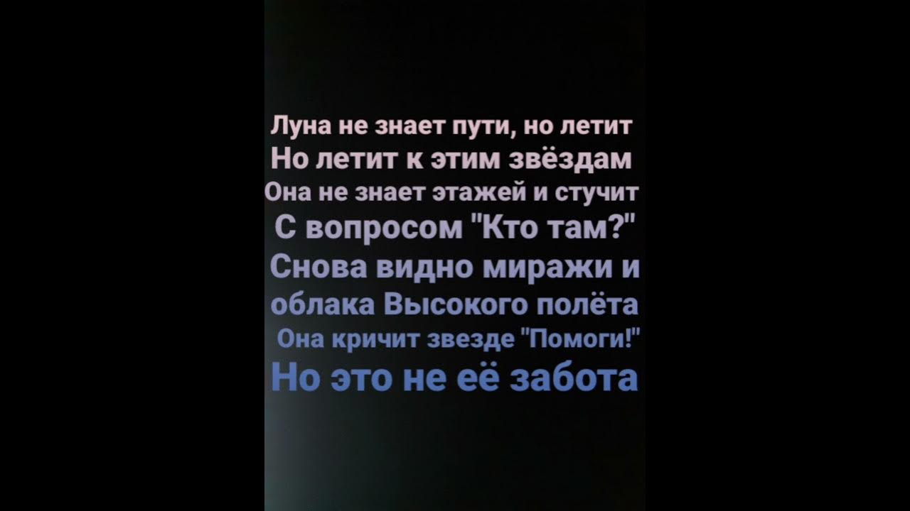 Слушать песни луна не знает пути. Луна не знает пути слова. Слова песни Луна незнет пути. Луна не знает пути Тайпан текст. Караоке Луна не знает пути.