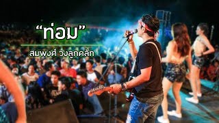 ท่อม ลูกคลัก (OFFICIAL AUDIO) chords